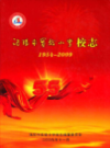 洛阳市实验小学校志(1954-2009)                    2009年版                     PDF电子版下载