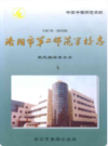 洛阳市第二师范学校志(1916-2000)                      2000年版                   PDF电子版下载
