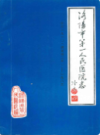  洛阳市第一人民医院志(1910-1983)                    1984年版                   PDF电子版下载