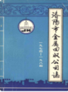 洛阳市金属回收公司志                      1986年版                    PDF电子版下载