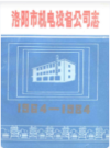 洛阳市机电设备公司志                     1985年版                    PDF电子版下载