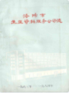 洛阳市生产资料服务公司志(1963-1984)                     1985年版                   PDF电子版下载