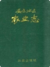 娄底地区农业志_1994版_PDF电子版下载