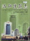 洛阳建筑志                   2004年版                     PDF电子版下载