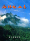洛阳林业志                    2004年版                      PDF电子版下载
