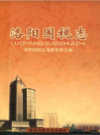 洛阳国税志                    2006年版                   PDF电子版下载