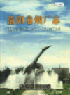 洛阳卷烟厂志                2004年版                   PDF电子版下载
