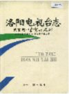 洛阳电视台志 艺文志                   1998年版                     PDF电子版下载