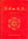 洛阳地税志(1994.9-2003.12)                   2004年版                    PDF电子版下载
