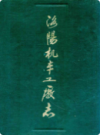 洛阳机车工厂志(1965-1985)                   1987年版                   PDF电子版下载