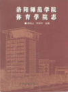 洛阳师范学院体育学院志                   2009年版                     PDF电子版下载