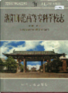 洛阳师范高等专科学校志                    1996年版                    PDF电子版下载