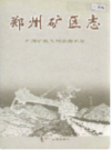 郑州矿区志                   2005年版                    PDF电子版下载
