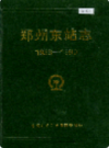 郑州东站志                  1991年版                  PDF电子版下载