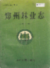 郑州林业志                   1992年版                     PDF电子版下载