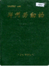 郑州劳动志                   1990年版                    PDF电子版下载