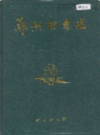 郑州供电志                  1986年版                   PDF电子版下载