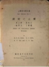 《土壤专刊第四号 将乐之土壤》_夏之骅，郭魁士等编_PDF电子版下载