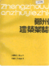 郑州建筑业志                     1988年版                   PDF电子版下载