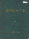 郑州热电厂志                    1986年版                     PDF电子版下载