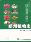 郑州植物志                    2008年版                   PDF电子版下载