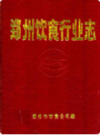 郑州饮食行业志                     1988年版                   PDF电子版下载