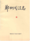 郑州司法志                     1986年版                   PDF电子版下载