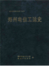 郑州电信工运史                     1999年版                   PDF电子版下载