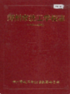 郑州市技工学校志                    2001年版                    PDF电子版下载