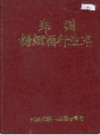 郑州糖烟酒行业志                    1987年版                   PDF电子版下载