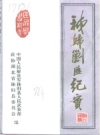 秭归剿匪纪实 民兵学习材料_1996版_PDF电子版下载