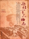 西北军人物志_2015版_PDF电子版下载