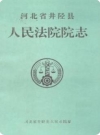 河北省井陉县人民法院院志 1938-1997_PDF电子版下载