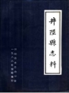 《井陉县志料》_井陉县史志办公室_PDF电子版下载