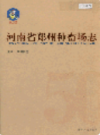 河南省郑州种畜场志                   2005年版                   PDF电子版下载
