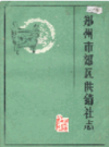 郑州市郊区供销社志                   1986年版                    PDF电子版下载