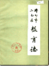 郑州市二七区教育志                   1986年版                   PDF电子版下载