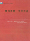 郑州市第一中学校志                    2004年版                      PDF电子版下载