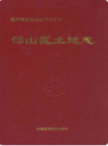 郑州市邙山区土地志                   1990年版                       PDF电子版下载