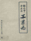 郑州市中原区工业志                     1988年版                       PDF电子版下载