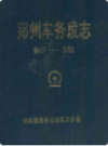 郑州车务段志1949-1986                    1989年版                   PDF电子版下载