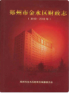 郑州市金水区财政志                   2005年版                  PDF电子版下载