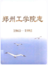 郑州工学院志(1963-1992)                  1993年版                   PDF电子版下载