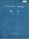 郑州市传染病医院院志                    1986年版                   PDF电子版下载