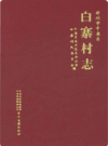 郑州市中原区白寨村志                  2018年版                   PDF电子版下载