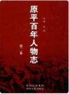 原平百年人物志第二卷_2008版_PDF电子版下载