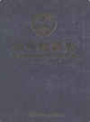 郑州检察志(1986-2003)                   2006年版                    PDF电子版下载