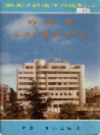 郑州市公共交通总公司志                  1998年版                   PDF电子版下载