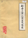 郑州市第一人民医院院志                   1987年版                   PDF电子版下载