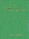 郑州市中原区农业志                      1997年版                     PDF电子版下载